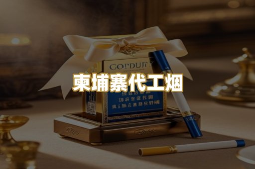 免税外烟爆珠
