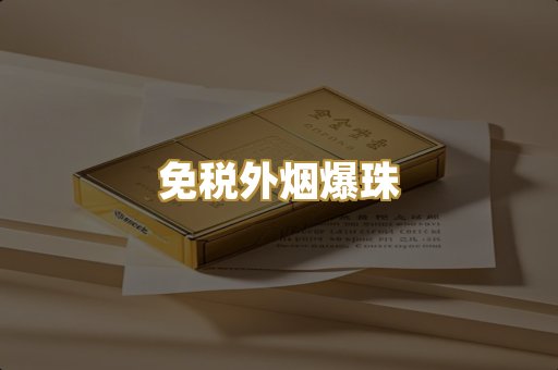 免税外烟爆珠